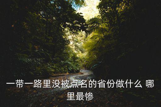 一帶一路為什么沒江蘇，一帶一路里沒被點(diǎn)名的省份做什么 哪里最慘