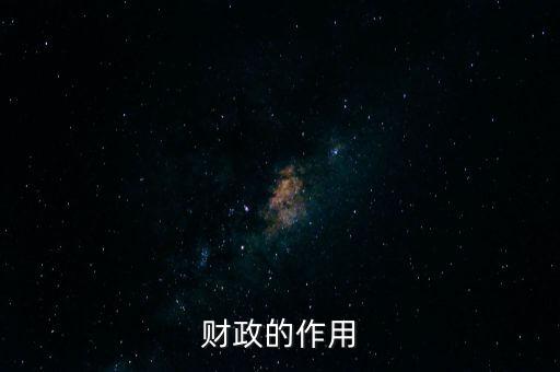 為什么要講財政的作用，財政的作用