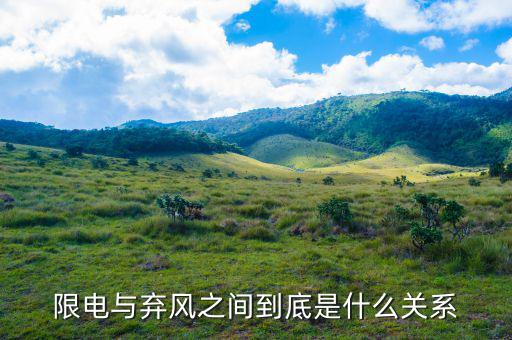 什么是風(fēng)電限電，什么是限電指數(shù)
