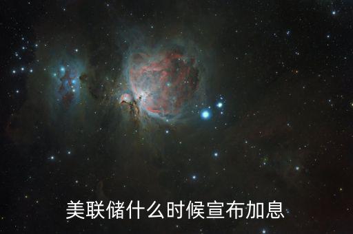 美國什么時(shí)候決定是否加息，美聯(lián)儲(chǔ)的加息時(shí)間是什么時(shí)候