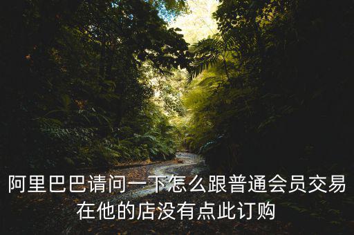 蔡崇信早期為什么不直接買下阿里，蔡崇信為什么要出售650萬股阿里股票