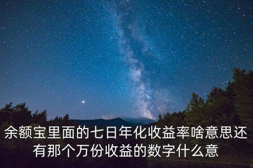 余額寶里面的七日年化收益率啥意思還有那個(gè)萬份收益的數(shù)字什么意