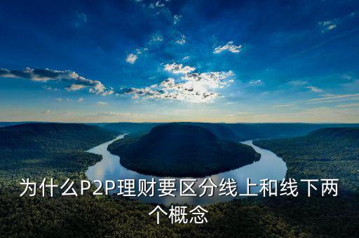P2P線下和線上是什么意思，p2p線上線下是什么意思