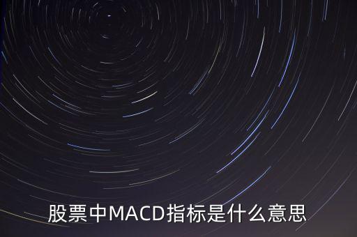 股票中MACD指標(biāo)是什么意思