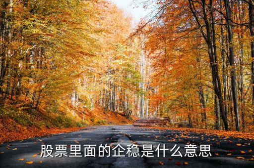 大盤企穩(wěn)是什么意思，股票企穩(wěn)見底啥意思