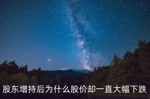 股東增持后為什么股價卻一直大幅下跌