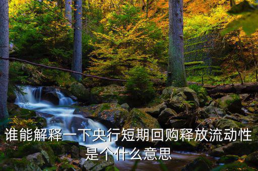 釋放流動性什么意思，央票發(fā)行連續(xù)第二周暫停當日央行也未進行正回購操作請問這是什