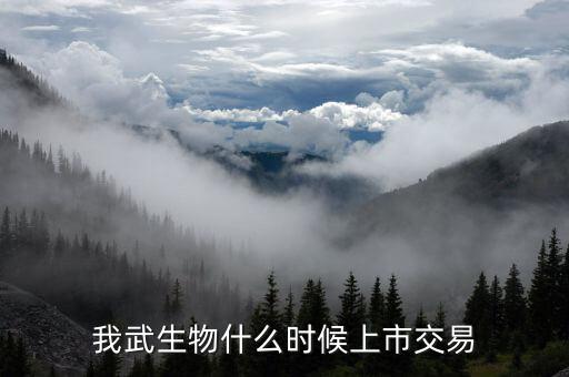 300357我武生物什么時(shí)候上市交易，我武生物什么時(shí)候上市交易