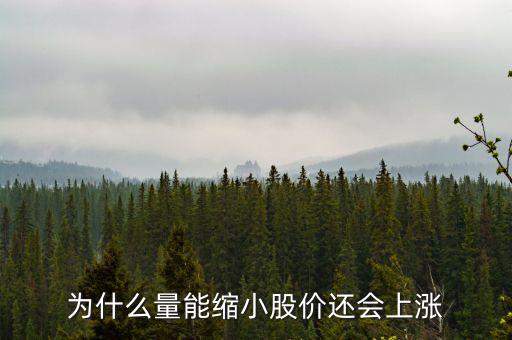 為什么縮量上升，縮量上漲說明什么