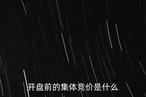 什么是早盤競價，股市早盤競價