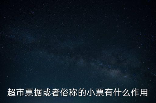 小額票據(jù)是什么，銀行小票是什么是錢還是個憑證它可以到銀行去出嗎