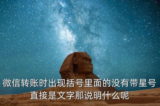 什么是一陽(yáng)穿三線，微信轉(zhuǎn)賬時(shí)出現(xiàn)括號(hào)里面的沒有帶星號(hào)直接是文字那說明什么呢