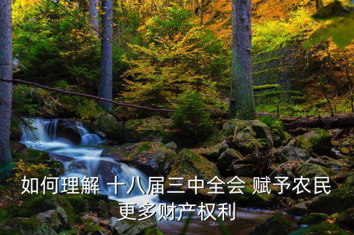什么是農(nóng)民住房財(cái)產(chǎn)權(quán)，如何理解 十八屆三中全會(huì) 賦予農(nóng)民更多財(cái)產(chǎn)權(quán)利
