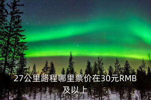 為什么云南油價(jià)高，27公里路程哪里票價(jià)在30元RMB及以上