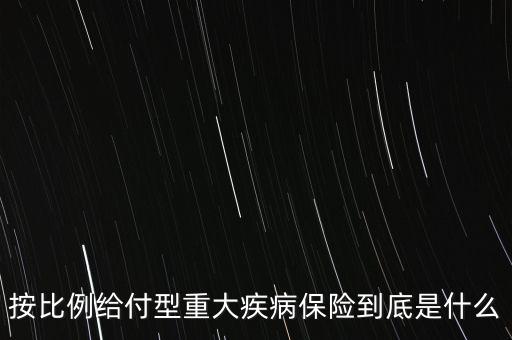保險(xiǎn)給付比例什么意思，關(guān)于傷殘的保險(xiǎn)金給付比例是怎么理解的