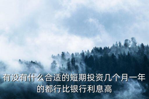 短期每月投資適合做什么，短期小投資最好做什么呢2個月期限