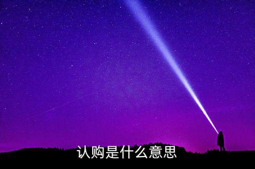 什么是認(rèn)購(gòu)量，腰圍平量和拉量是指什么意思