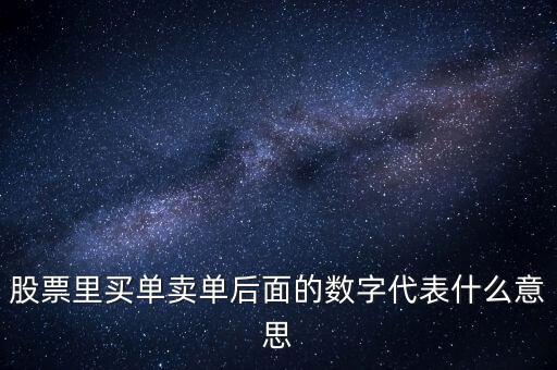 買盤買盤后面的數(shù)字是什么意思，買盤后面的數(shù)字1是什么意思
