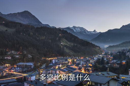 什么叫多空，多和空是什么意思