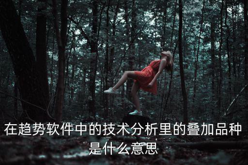 k線疊加什么意思，四條k線重疊微向上意味著什么意思