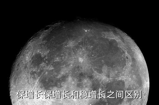 什么是穩(wěn)增長項(xiàng)目，保增長保增長和穩(wěn)增長之間區(qū)別