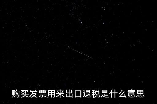 什么是退稅損失，去韓國(guó)買東西退稅是什么意思