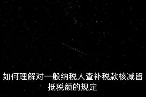 什么是查補(bǔ)稅款，查補(bǔ)營業(yè)稅稅款清繳入庫 是甚么意思