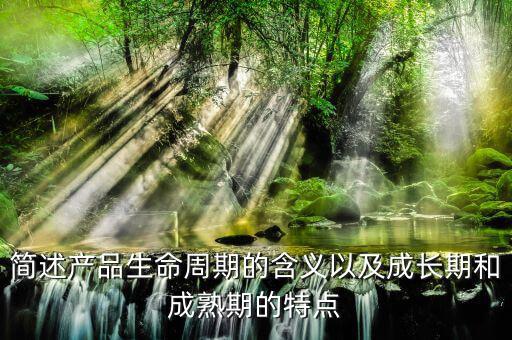 什么是產(chǎn)品的周期，什么是產(chǎn)品周期