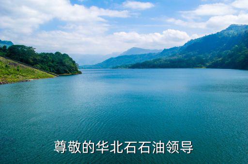 中石化董事長為什么離職，尊敬的華北石石油領(lǐng)導(dǎo)