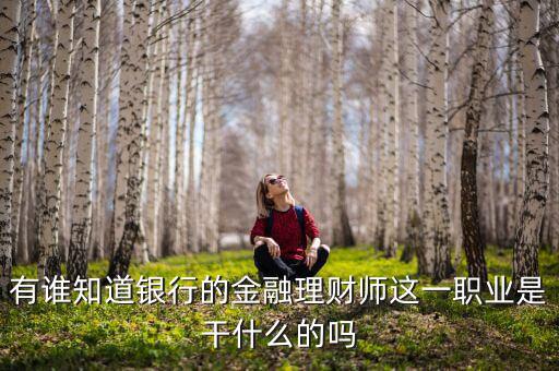 理財師是做什么的，銀行理財師具體是指什么要什么從業(yè)資格證書