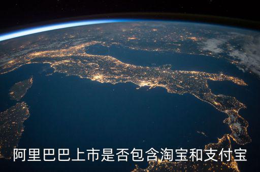 阿里巴巴上市包含什么，阿里概念股都有哪些上市公司