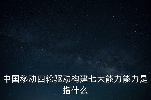 什么是中國移動發(fā)展力，中國移動最具有競爭力的是什么