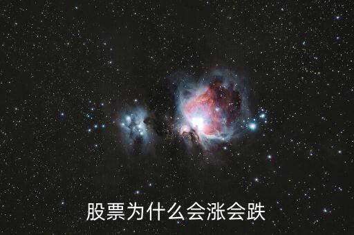 股票為什么會漲會跌