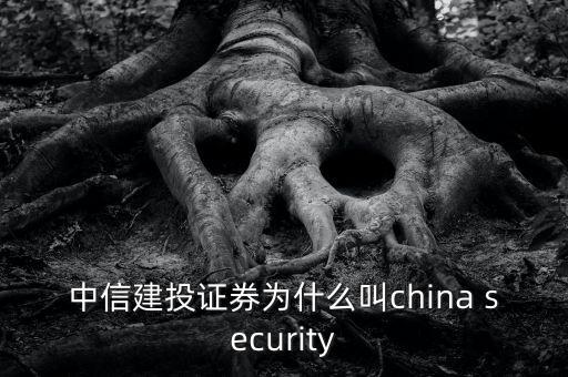 中信建投為什么叫75司，622是哪家券商還有75司