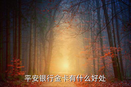 平安財(cái)富金點(diǎn)有什么用，平安保險(xiǎn)的財(cái)富金瑞怎么樣
