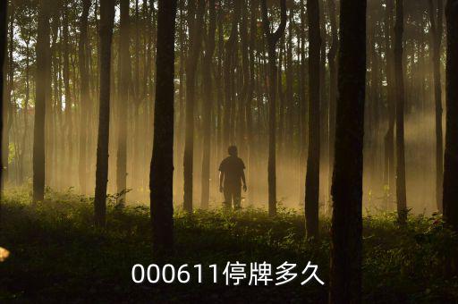 000611什么時候復(fù)牌，000611停牌多久