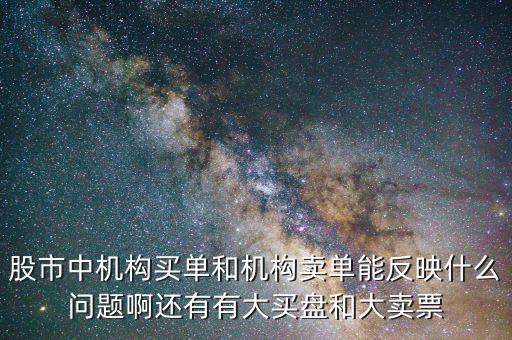 機(jī)構(gòu)賣(mài)出說(shuō)明什么，股票機(jī)構(gòu)買(mǎi)入較多散戶(hù)賣(mài)出較多說(shuō)明了什么