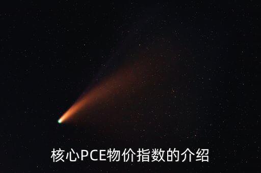 數(shù)量pce什么意思，核心PCE物價指數(shù)的介紹