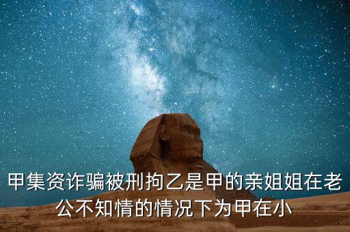 非法集資刑拘了兩次為什么，非法集資被抓了后取保候?qū)徑涣艘蝗f元取保后一個月又被抓了