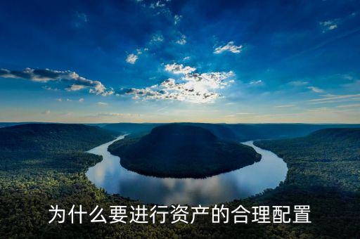 為什么要做資產(chǎn)配置，為什么要進(jìn)行資產(chǎn)的合理配置