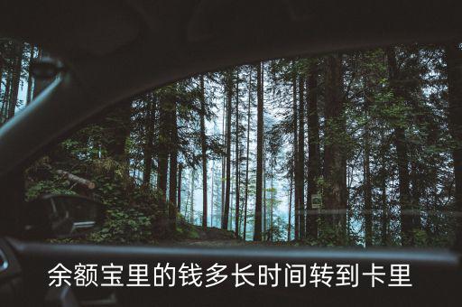 余額寶什么時候回到4，支付寶存進余額寶的錢要多久才能收回來