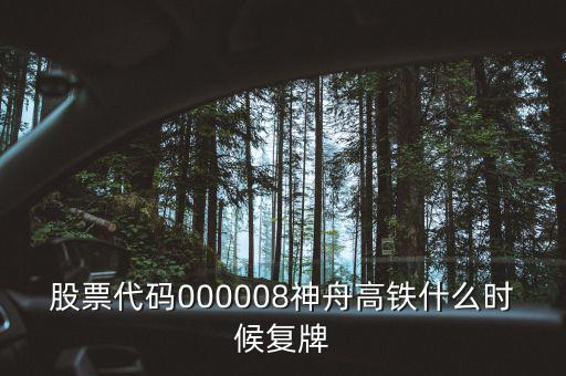 000008什么時(shí)候復(fù)牌，中國(guó)南北車(chē)合并方案什么時(shí)間能獲批