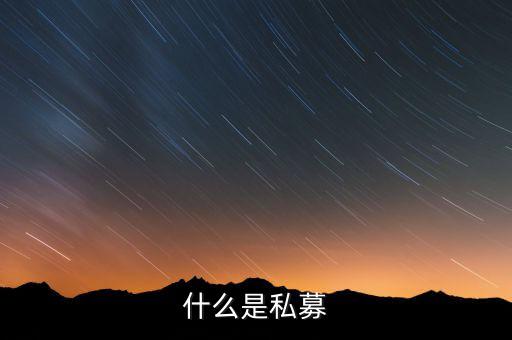 什么是配售，配股和配售的區(qū)別