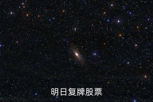 京新藥業(yè)股票什么時候復牌，000627估計什么時候復牌走勢如何有什么重大消息嗎