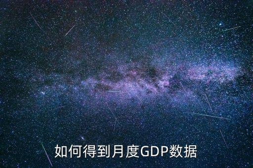 什么是月度數(shù)據(jù)，如何得到月度GDP數(shù)據(jù)