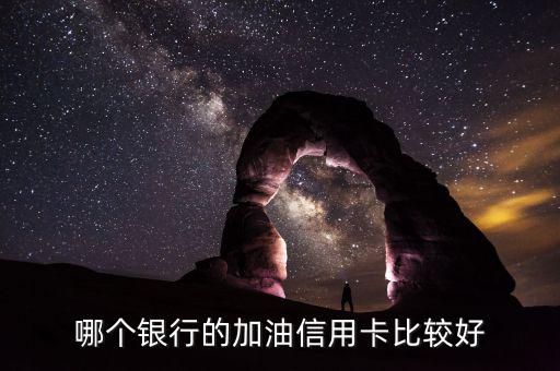 加油用什么信用卡好，加油什么信用卡最劃算