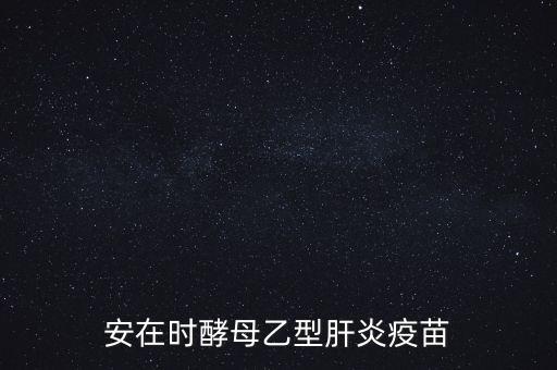 乙肝疫苗酵母是什么，安在時(shí)酵母乙型肝炎疫苗