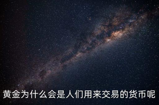 黃金為什么成為貨幣，黃金能作為貨幣使用的原因是什么