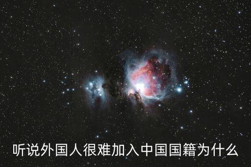 為什么入中國國籍那么難，加入中國國籍到底有多難