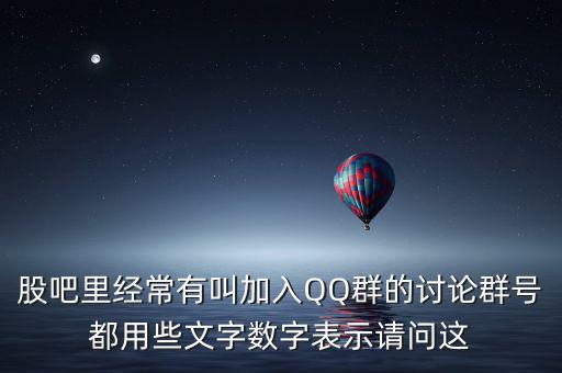 股吧里經(jīng)常有叫加入QQ群的討論群號(hào)都用些文字?jǐn)?shù)字表示請問這